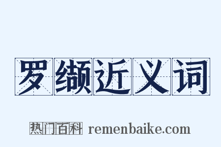 罗缬近义词是什么意思的图片